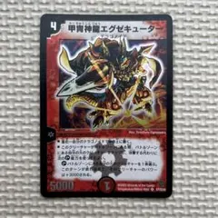 2026年最新】甲冑神龍エグゼキューターの人気アイテム - メルカリ