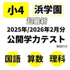 2026年最新】浜学園 復習テスト 小4の人気アイテム - メルカリ