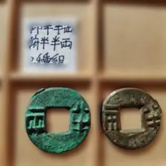 2026年最新】半両銭の人気アイテム - メルカリ