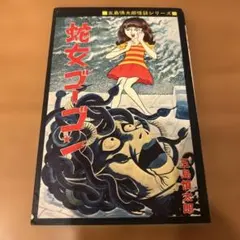 2026年最新】蛇女ゴーゴンの人気アイテム - メルカリ