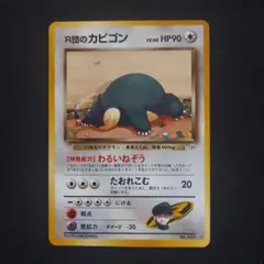 2026年最新】r団のカビゴンの人気アイテム - メルカリ