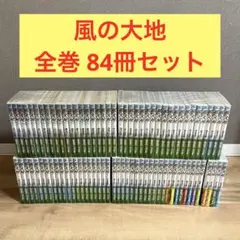2026年最新】風の大地全巻の人気アイテム - メルカリ