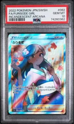 2026年最新】ふりそでsr psa10の人気アイテム - メルカリ