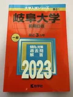 2026年最新】岐阜大学 赤本 2023の人気アイテム - メルカリ