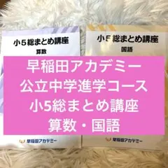 2026年最新】早稲アカ 小5の人気アイテム - メルカリ