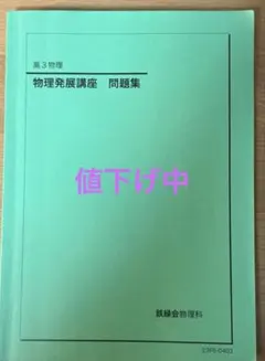 2026年最新】鉄緑会 物理発展講座問題集の人気アイテム - メルカリ