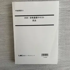 2026年最新】不動産鑑定士 lecの人気アイテム - メルカリ
