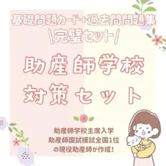 2026年最新】助産学校受験の人気アイテム - メルカリ