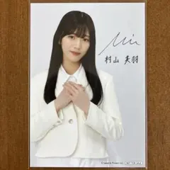 2026年最新】村山美羽 サインの人気アイテム - メルカリ