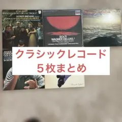 2026年最新】クラシック レコード まとめ売りの人気アイテム - メルカリ