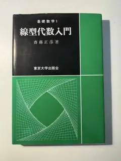 2026年最新】線形代数入門 齋藤の人気アイテム - メルカリ