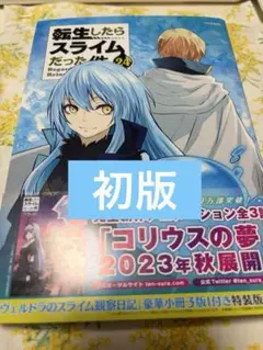 2026年最新】転生したらスライムだった件 1 初版の人気アイテム - メルカリ