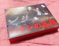2026年最新】ハケンの品格 dvd-box〈4枚組〉の人気アイテム - メルカリ