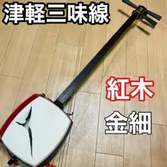 2026年最新】津軽三味線 紅木の人気アイテム - メルカリ