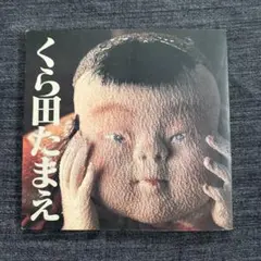 2026年最新】くら田_たまえの人気アイテム - メルカリ