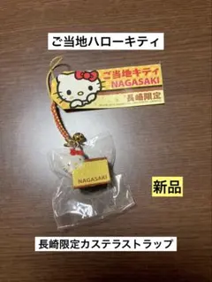 2026年最新】ハローキティ長崎カステラの人気アイテム - メルカリ