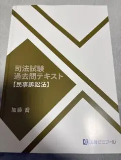 2026年最新】加藤ゼミナール_司法試験過去問テキスト_2024の人気