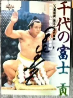 2026年最新】千代の富士 直筆の人気アイテム - メルカリ