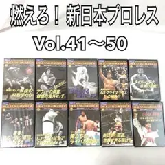 2026年最新】燃えろ新日本プロレスdvdの人気アイテム - メルカリ