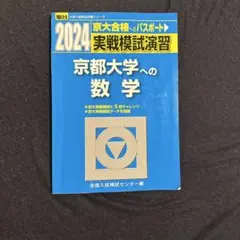 2026年最新】京大実戦模試の人気アイテム - メルカリ