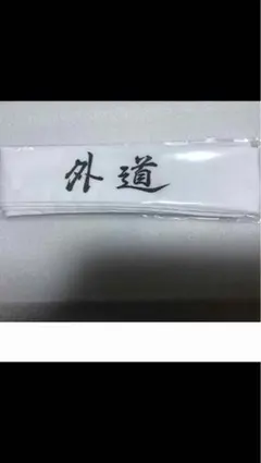 2026年最新】特攻の拓展はちまきの人気アイテム - メルカリ