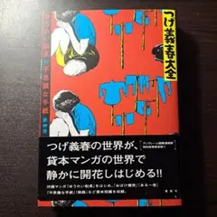 2026年最新】つげ義春大全の人気アイテム - メルカリ