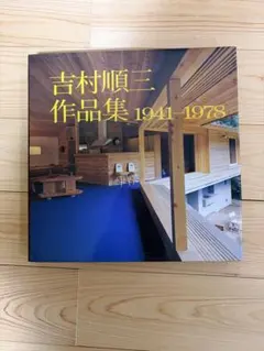 2026年最新】吉村順三作品集の人気アイテム - メルカリ