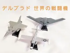 2026年最新】デルプラド 世界の戦闘機の人気アイテム - メルカリ