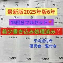 ㉕は 最新 サピックス SAPIX 6年2026年度生1年15回セット 原本