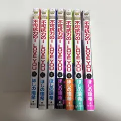 2026年最新】不可抗力のILoveYou 全巻の人気アイテム - メルカリ