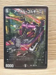 2026年最新】デュエル・マスターズ アーテル・ゴルギーニの人気