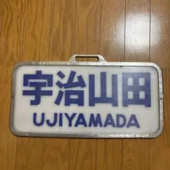 2026年最新】鉄道 行先板の人気アイテム - メルカリ