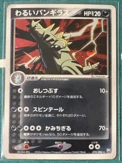 わるいバンギラス ☆ 拡張パック ロケット団の逆襲 070/084 - メルカリ