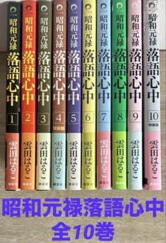 2026年最新】昭和元禄落語心中の人気アイテム - メルカリ