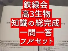 2026年最新】鉄緑会 生物の人気アイテム - メルカリ
