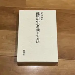 2026年最新】肥田春充の人気アイテム - メルカリ