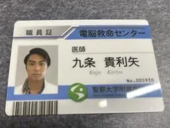 2026年最新】九条貴利矢 職員証の人気アイテム - メルカリ