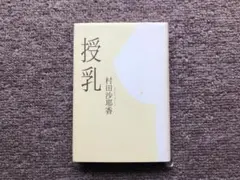 2026年最新】村田沙耶香 授乳の人気アイテム - メルカリ