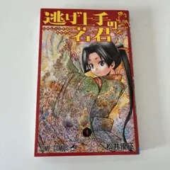 2026年最新】逃げ上手の若君 初版の人気アイテム - メルカリ