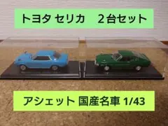 2026年最新】ミニカー セリカの人気アイテム - メルカリ