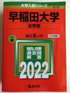 2026年最新】赤本 早稲田大学 法学部の人気アイテム - メルカリ