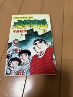 2026年最新】水島新司 大甲子園の人気アイテム - メルカリ