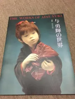 2026年最新】与勇輝の人気アイテム - メルカリ