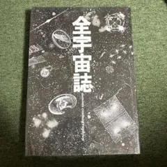 2026年最新】全宇宙誌の人気アイテム - メルカリ