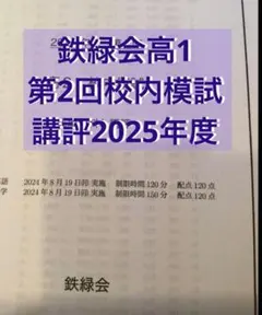 2026年最新】鉄緑会 校内模試 高2の人気アイテム - メルカリ