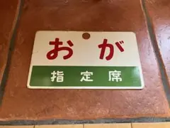 2026年最新】サボ 指定席の人気アイテム - メルカリ