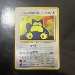 くいしんぼカビゴン_「ニンテンドー64Wゲットだぜキャンペーン