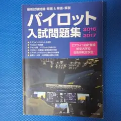 2026年最新】パイロット 問題集の人気アイテム - メルカリ