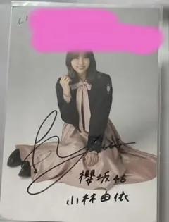2026年最新】小林由依 生写真 サインの人気アイテム - メルカリ