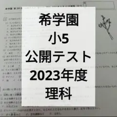 2026年最新】希学園 公開テスト 小5の人気アイテム - メルカリ